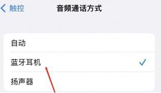 民权苹果蓝牙维修店分享iPhone设置蓝牙设备接听电话方法