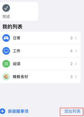 民权苹果14维修店分享iPhone14如何设置主屏幕显示多个不同类型提醒事项 