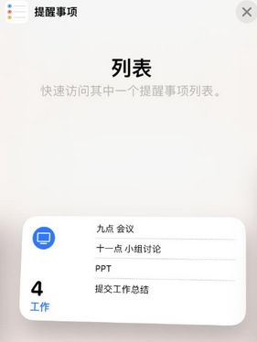 民权苹果14维修店分享iPhone14如何设置主屏幕显示多个不同类型提醒事项