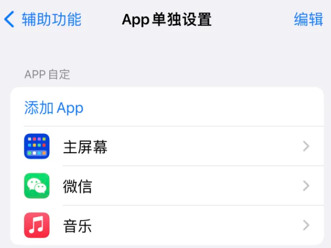 民权苹果14服务点分享iPhone14如何单独设置App 