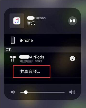 民权苹果14音频维修点分享iPhone14音频共享设置方法 