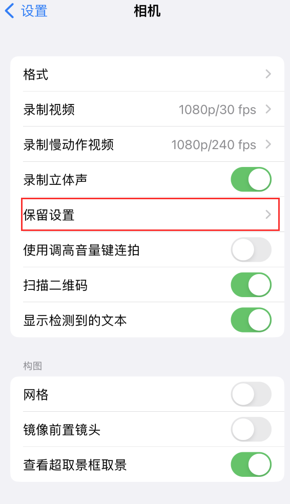 民权苹果14维修分享如何在iPhone 14 机型中保留拍照设置 