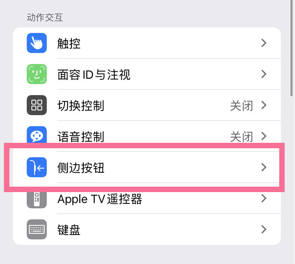 民权苹果14维修店分享iPhone14 Plus侧键双击下载功能关闭方法 