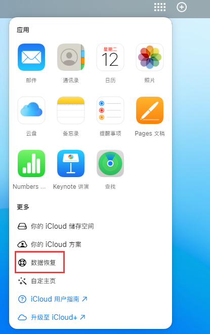 民权苹果手机维修分享iPhone 小技巧：通过苹果 iCloud 官网恢复已删除的文件 