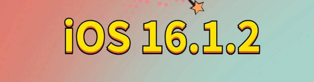 民权苹果手机维修分享iOS 16.1.2正式版更新内容及升级方法 