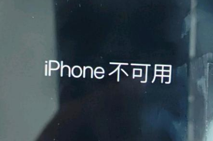 民权苹果服务网点分享锁屏界面显示“iPhone 不可用”如何解决 