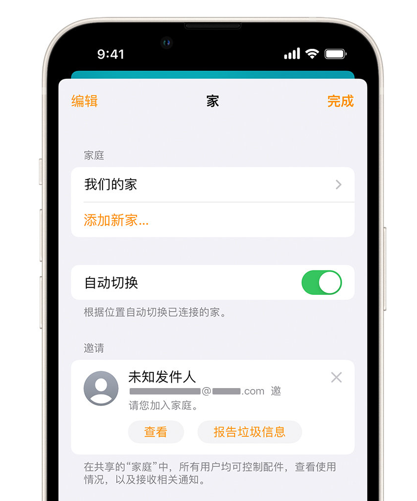 民权苹果手机维修分享iPhone 小技巧：在“家庭”应用中删除和举报垃圾邀请 