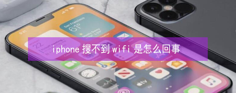 民权苹果13维修分享iPhone13搜索不到wifi怎么办 