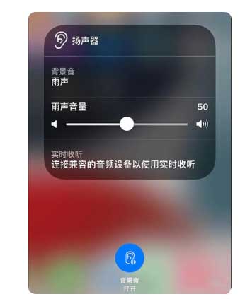 民权苹果手机维修分享iOS 15中的背景音功能有什么用 